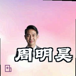 周明昊