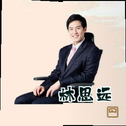 林思远