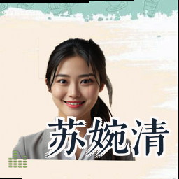 苏婉清